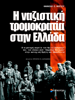 Η ναζιστική τρομοκρατία στην Ελλάδα - Thanasis Fotiou