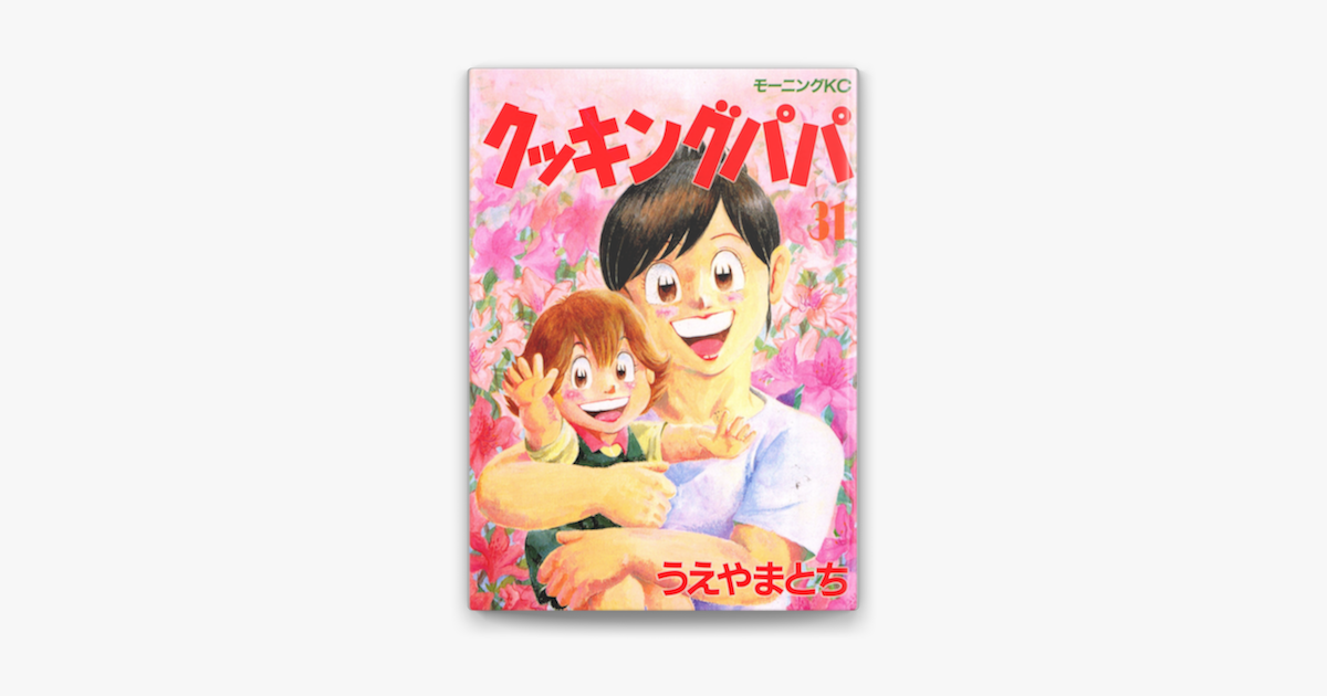 クッキングパパ 31 On Apple Books