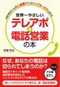 世界一やさしい テレアポ&電話営業の本 - 赤嶺哲也