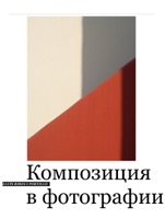 Композиция в фотографии