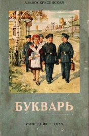 Букварь в цвете 1959 г. СССР
