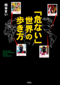 「危ない」世界の歩き方 - 岡本まい