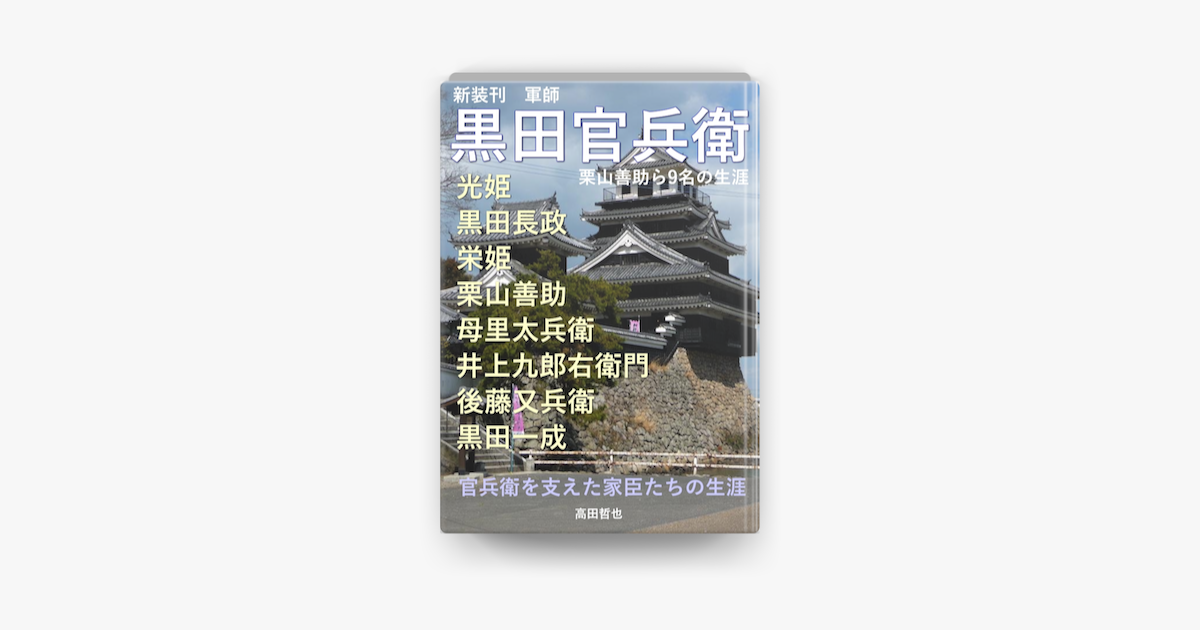 Apple Booksで黒田官兵衛と栗山善助ら9名の生涯を読む