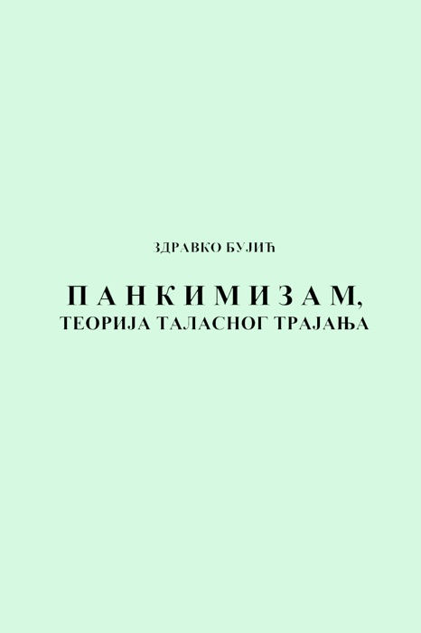 Pankimizam, Teorija Talasnog Trajanja