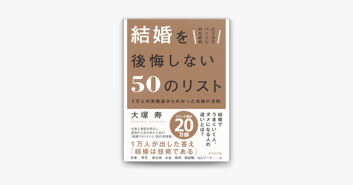 Apple Booksでビジネスパーソンのための 結婚を後悔しない50のリストを読む