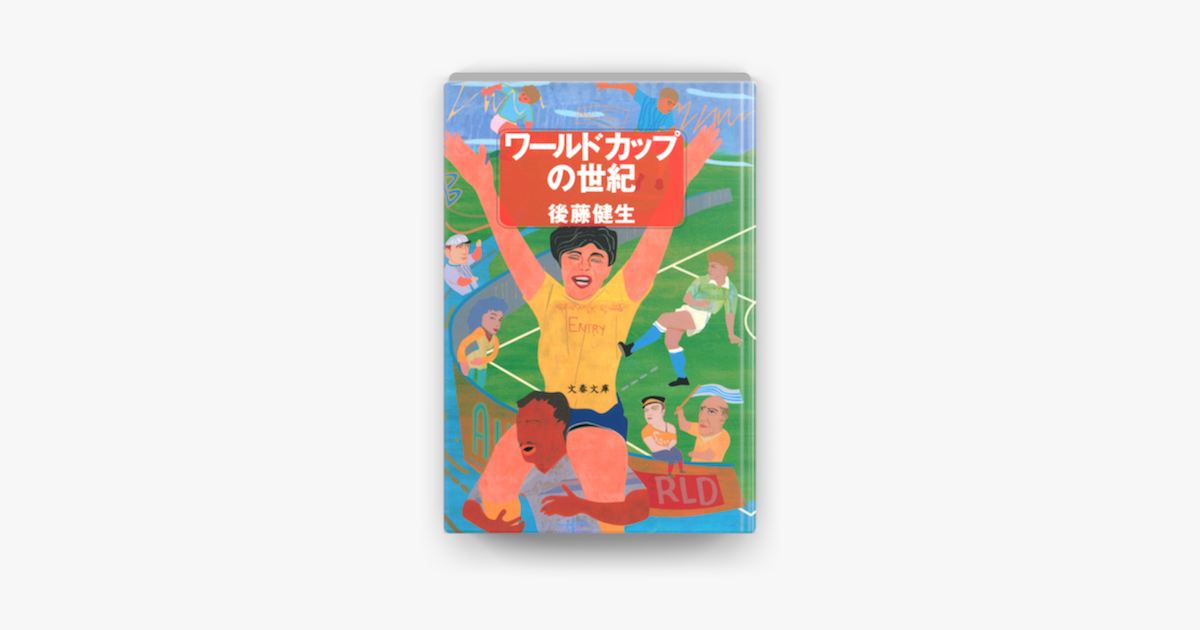 Apple Booksでワールドカップの世紀を読む