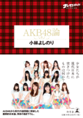 ゴーマニズム宣言スペシャル AKB48論 - 小林よしのり