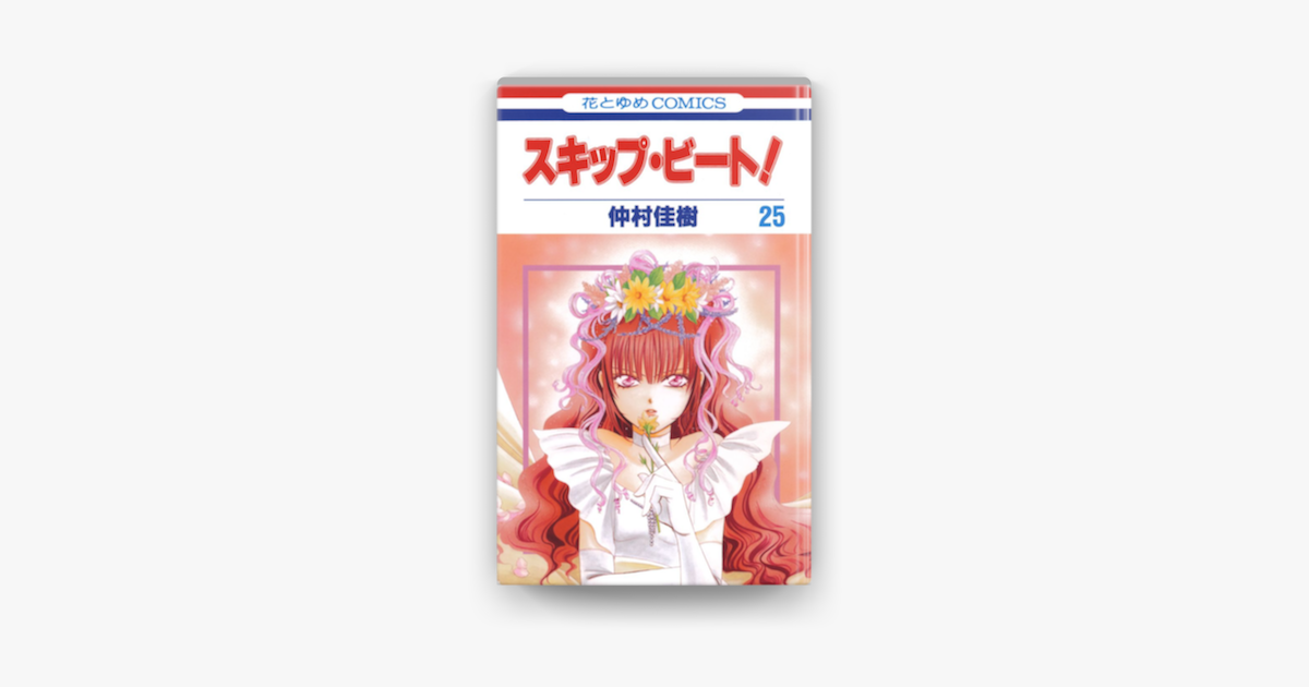 スキップ ビート 25巻 On Apple Books