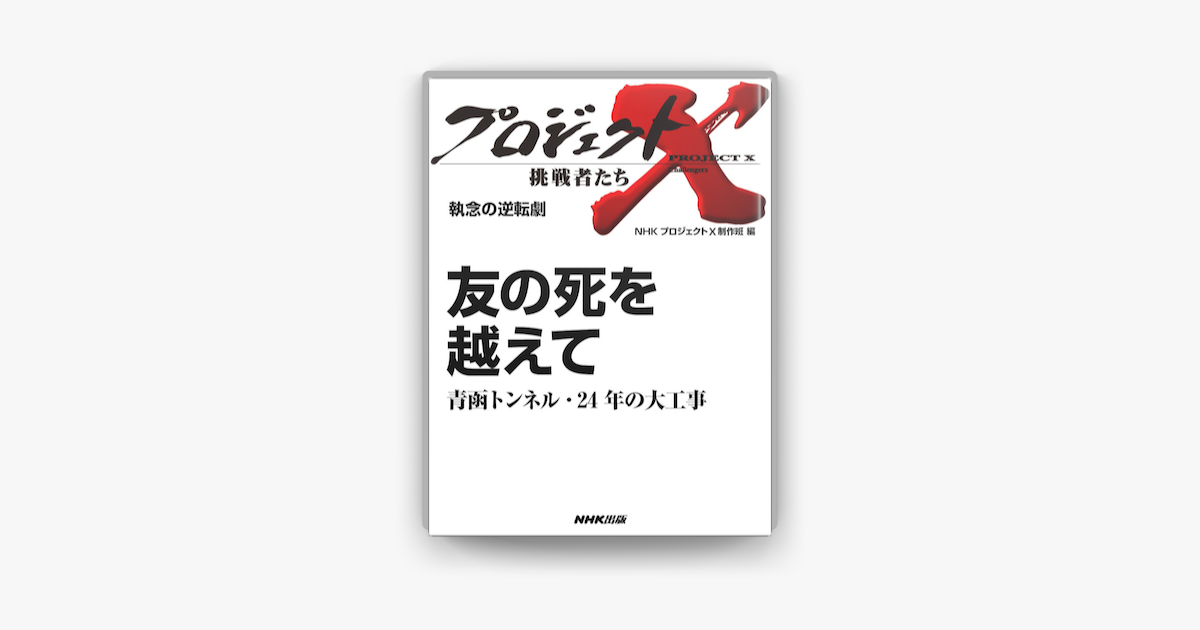 執念の逆転劇 友の死を越えて青函トンネル 24年の大工事 On Apple Books