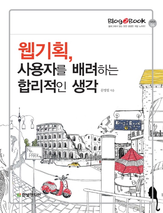 Blog2Book, 웹기획, 사용자를 배려하는 합리적인 생각