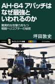 AH-64 アパッチはなぜ最強といわれるのか 驚異的な攻撃力をもつ戦闘ヘリコプターの秘密 - 坪田敦史