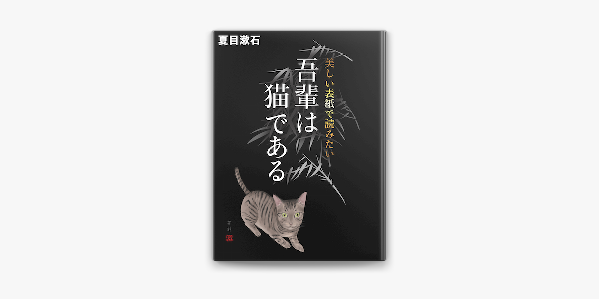 美しい表紙で読みたい 吾輩は猫である On Apple Books