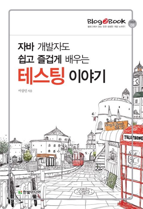 Blog2Book, 자바 개발자도 쉽고 즐겁게 배우는 테스팅 이야기