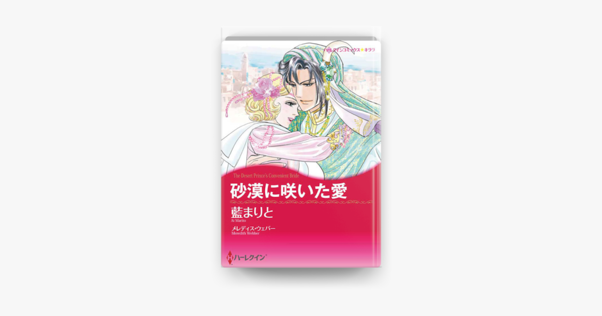 砂漠に咲いた愛 On Apple Books