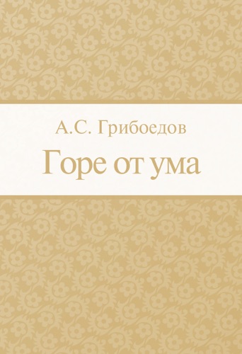 Горе от ума