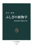 ふしぎの植物学 身近な緑の知恵と仕事 - 田中修