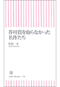 芥川賞を取らなかった名作たち - 佐伯一麦