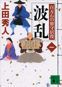 波乱 百万石の留守居役(一) Book Cover