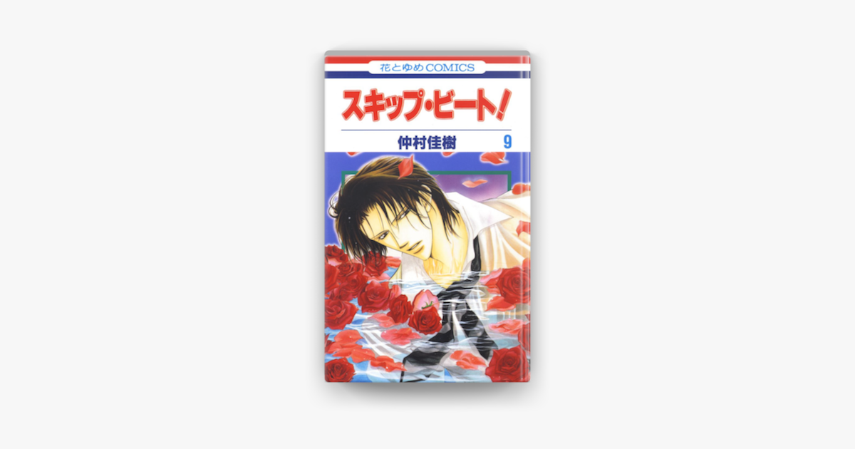 スキップ ビート 9巻 On Apple Books