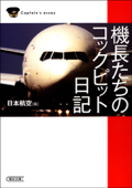 機長たちのコックピット日記 - 日本航空