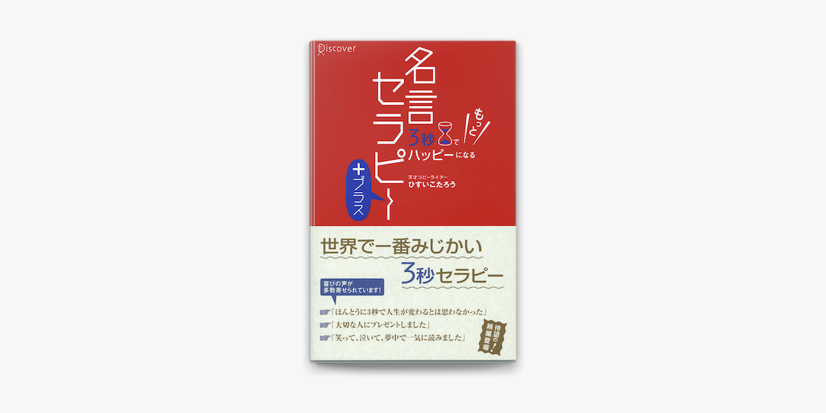 Apple Booksで3秒でもっとハッピーになる 名言セラピー プラス を読む