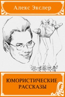 Юмористические рассказы