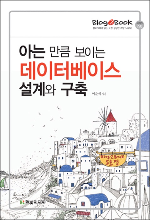 Blog2Book, 아는 만큼 보이는 데이터베이스 설계와 구축