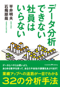 データ分析できない社員はいらない - 平井明夫 & 石飛朋哉