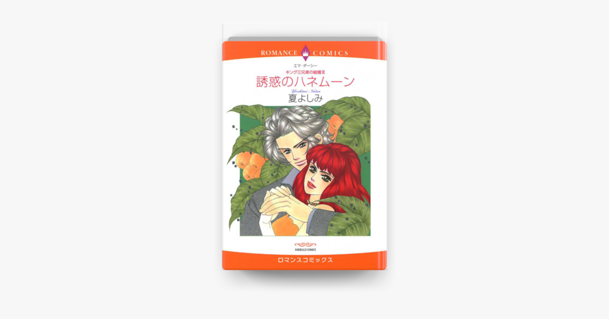 誘惑のハネムーン On Apple Books