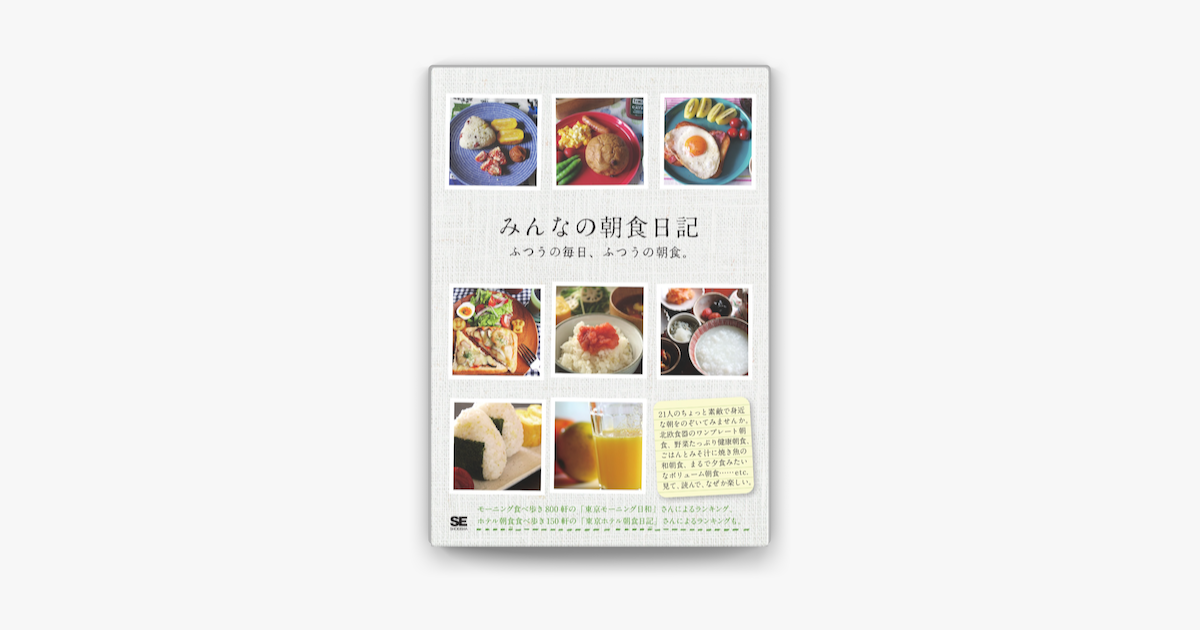 Apple Booksでみんなの朝食日記を読む