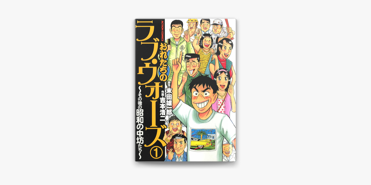 おれたちの ラヴ ウォーズ その後の昭和の中坊たち 1 On Apple Books