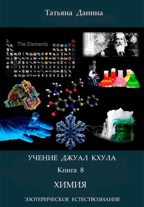 Учение Джуал Кхула: Химия