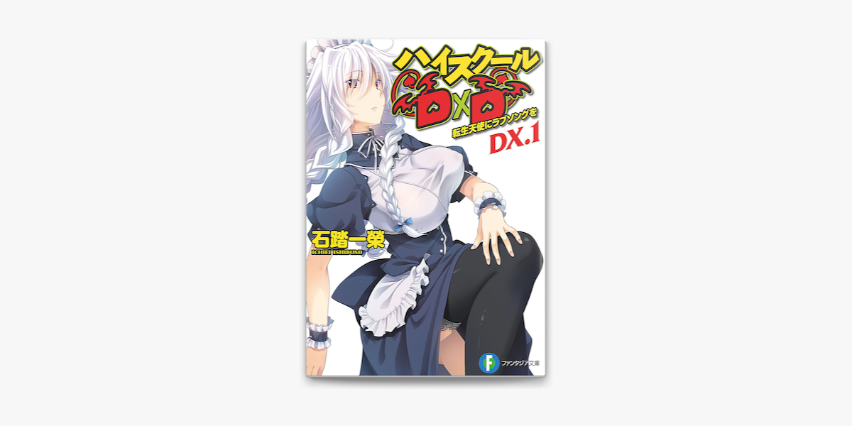 ハイスクールd D Dx 1 転生天使にラブソングを On Apple Books