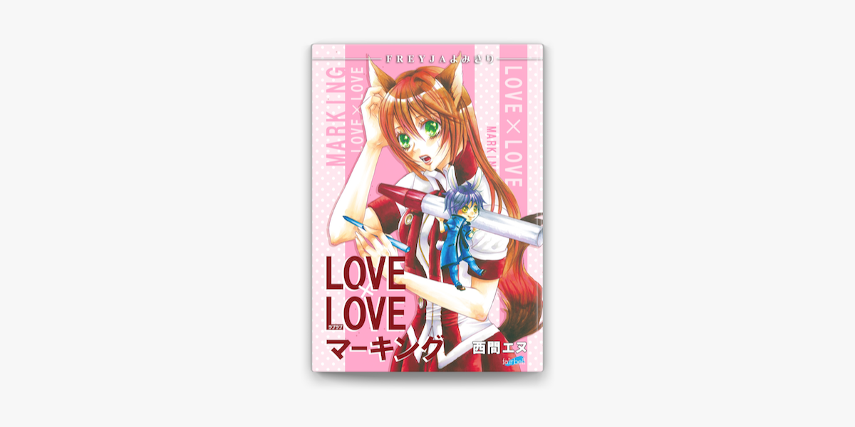 Apple Booksでlove Loveマーキング フレイヤよみきり を読む Apple Booksでlove Loveマーキング フレイヤよみきり を読む