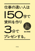 仕事の速い人は150字で資料を作り3分でプレゼンする。 「計って」「数えて」「記録する」業務分析術 - 坂口孝則