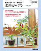 NHK 趣味の園芸 やさいの時間 室内でかんたん、土いらず! 水耕ガーデン - 深町貴子