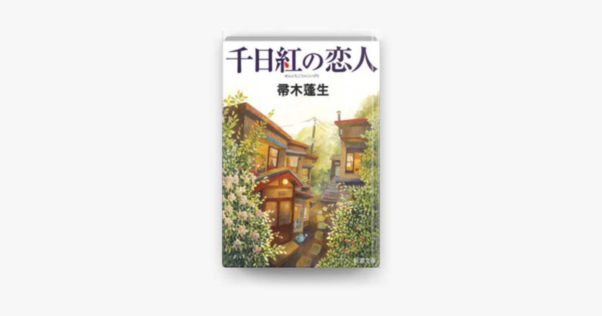 Apple Booksで千日紅の恋人を読む Apple Booksで千日紅の恋人を読む