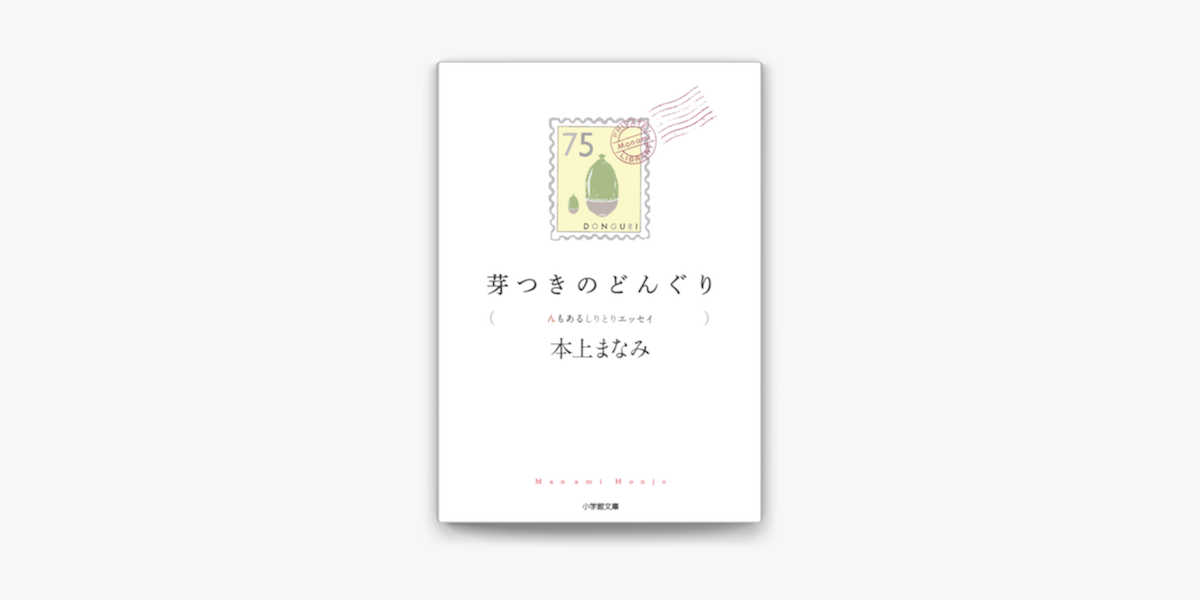 Apple Booksで芽つきのどんぐり ん もあるしりとりエッセイを読む