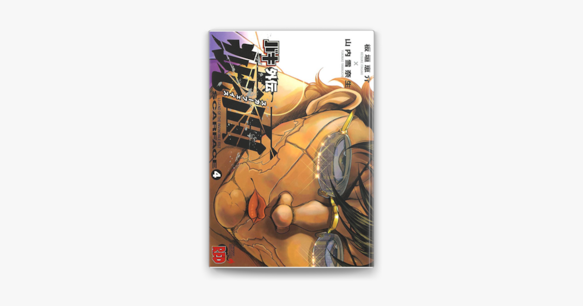 バキ外伝 疵面 スカーフェイス 4 On Apple Books