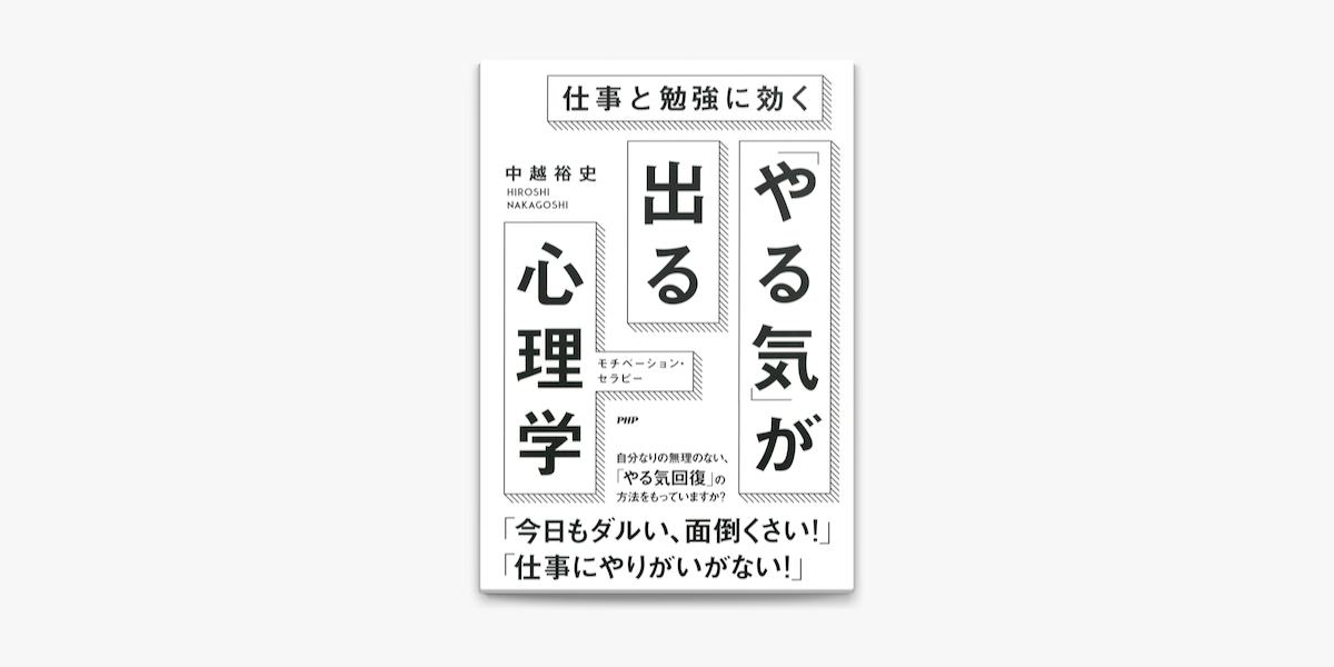 仕事と勉強に効く やる気 が出る心理学 On Apple Books