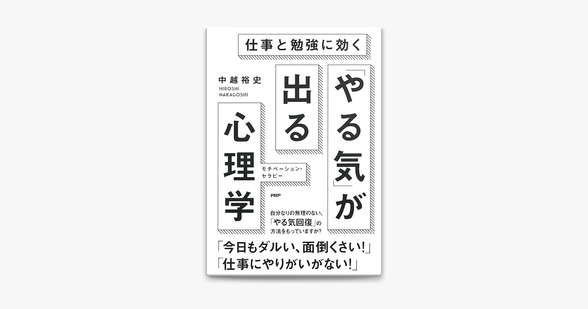 Apple Booksで仕事と勉強に効く やる気 が出る心理学を読む