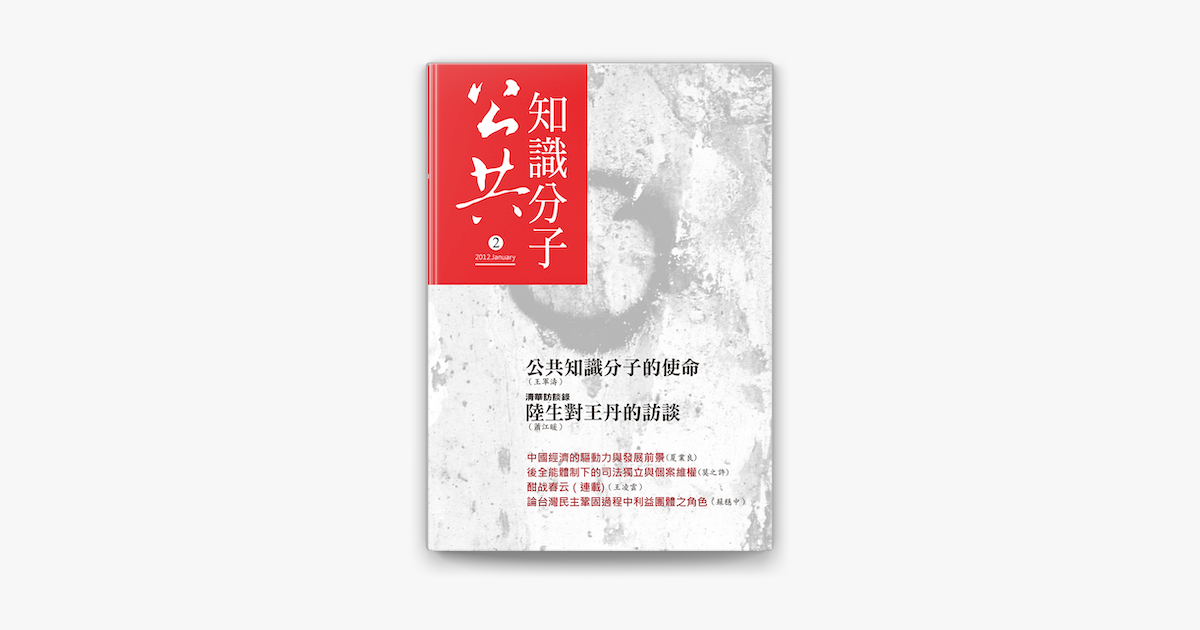 公共知識分子no 02 On Apple Books