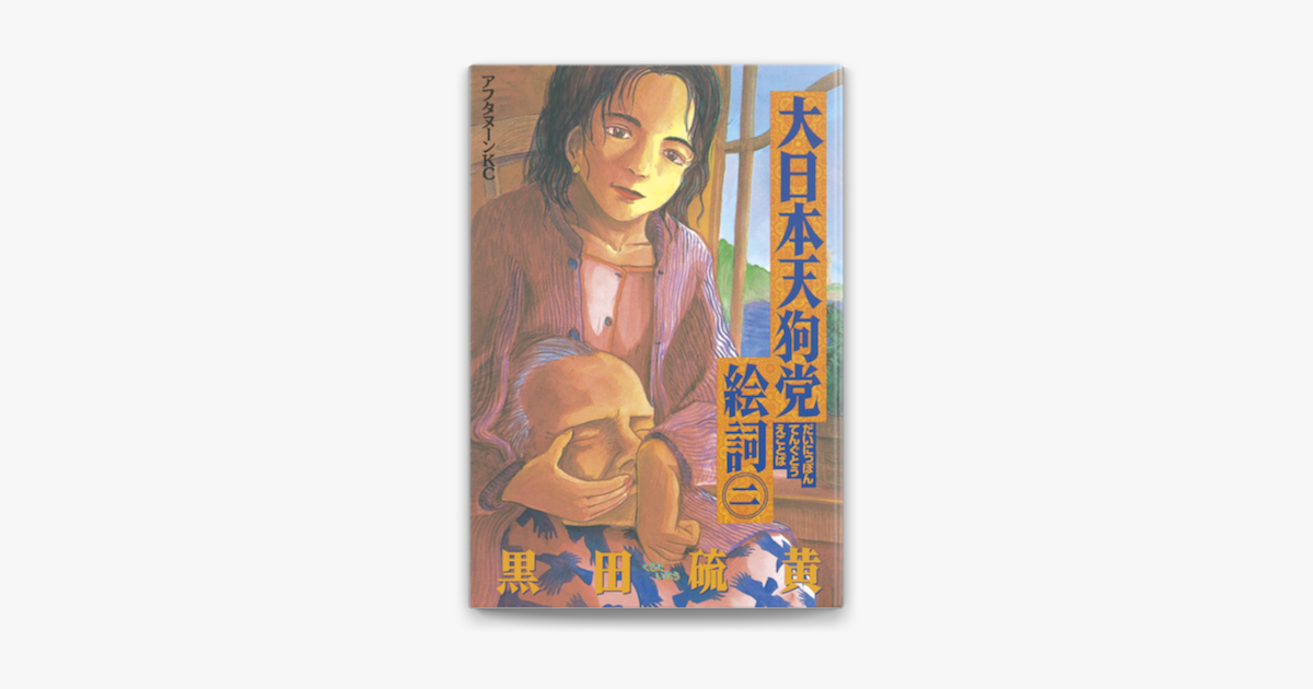 大日本天狗党絵詞 2 On Apple Books