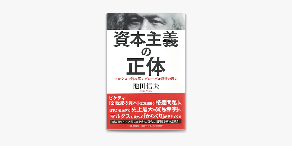 資本主義の正体 On Apple Books