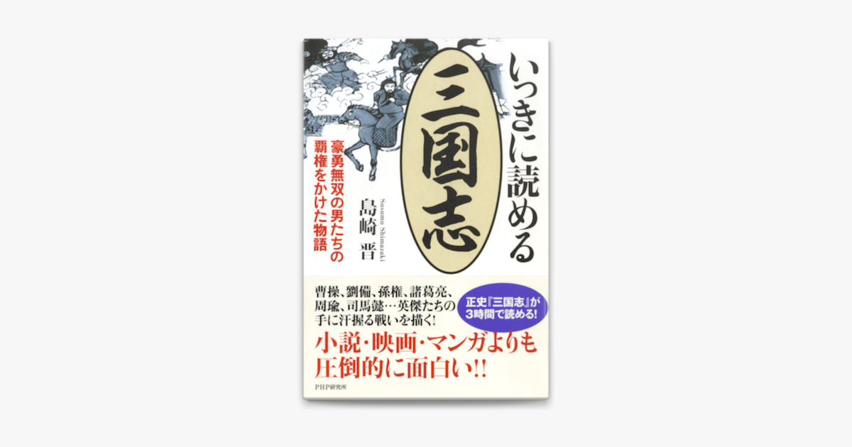 いっきに読める三国志 On Apple Books