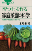 「育つ土」を作る家庭菜園の科学 有機物や堆肥をどう活かすか - 木嶋利男