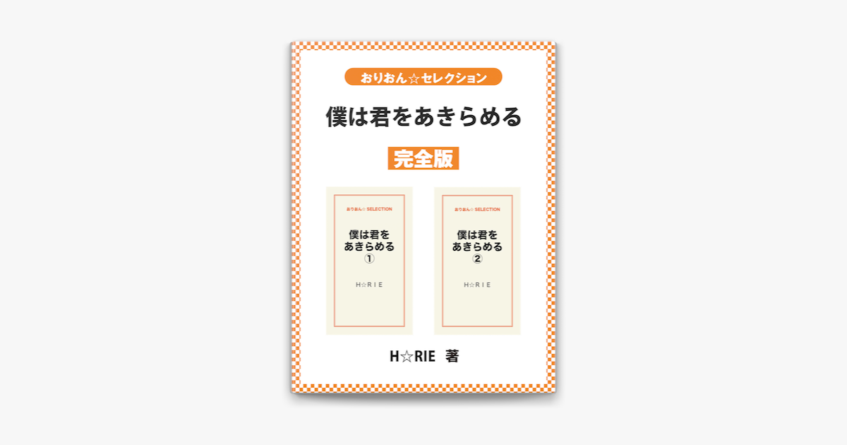 僕は君をあきらめる 完全版 On Apple Books