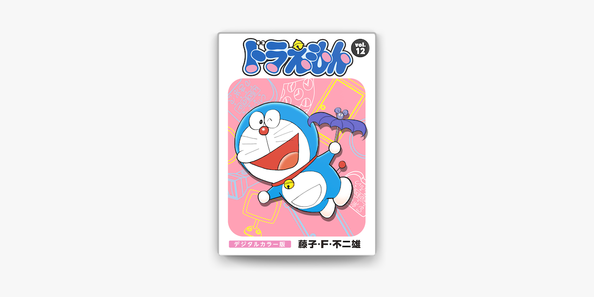 ドラえもん デジタルカラー版 12 On Apple Books