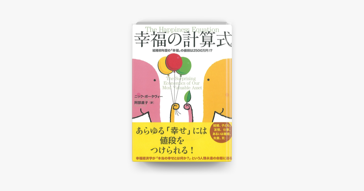 Apple Booksで幸福の計算式 結婚初年度の 幸福 の値段は2500万円 を読む Apple Booksで幸福の計算式 結婚初年度の 幸福 の値段は2500万円 を読む