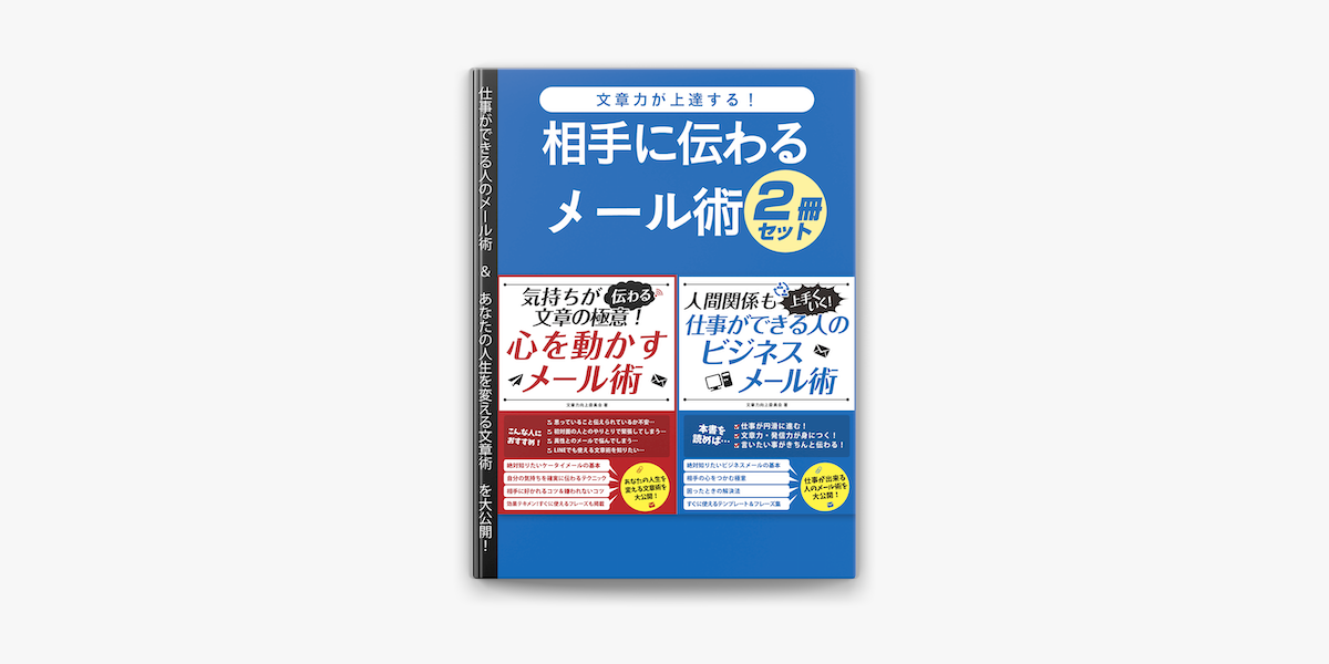 Apple Booksで文章力が上達する 相手に伝わるメール術2冊セットを読む